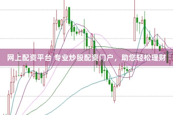 网上配资平台 专业炒股配资门户，助您轻松理财