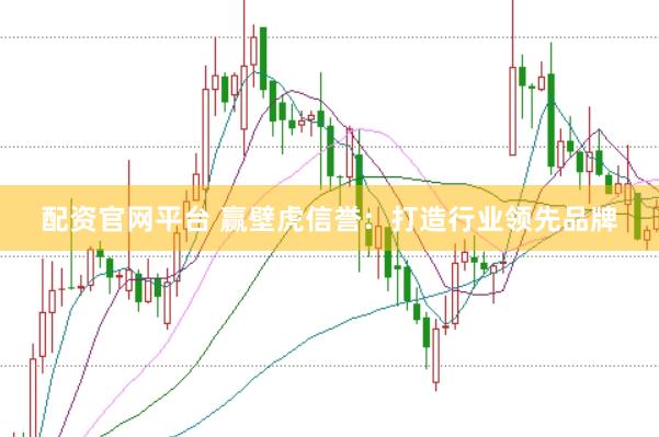 配资官网平台 赢壁虎信誉：打造行业领先品牌
