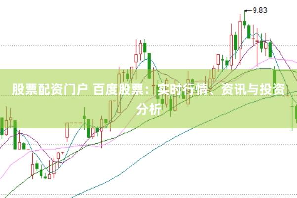 股票配资门户 百度股票：实时行情、资讯与投资分析