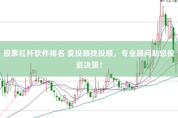 股票杠杆软件排名 爱投顾找投顾，专业顾问助您投资决策！