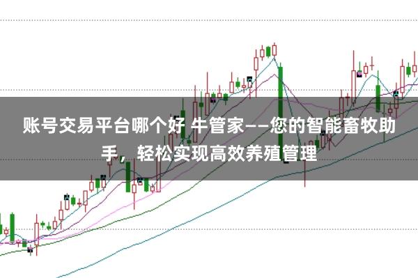 账号交易平台哪个好 牛管家——您的智能畜牧助手,轻松实现高效养殖管理