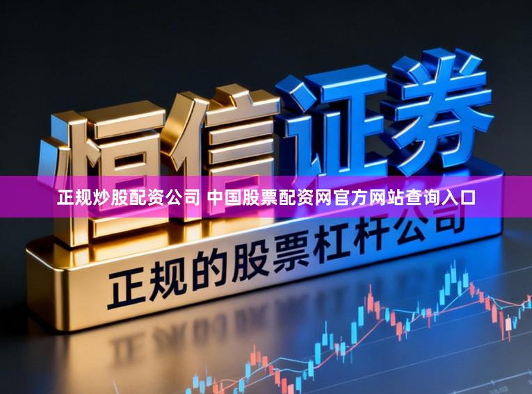 正规炒股配资公司 中国股票配资网官方网站查询入口