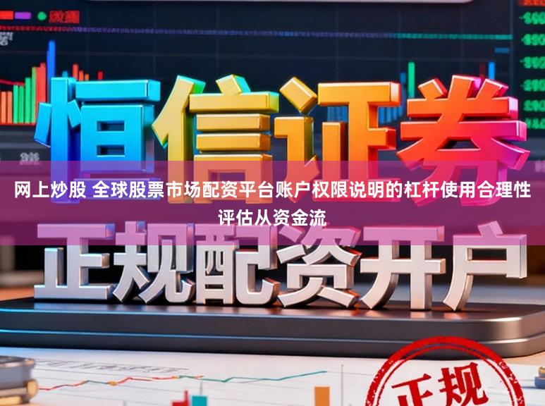 网上炒股 全球股票市场配资平台账户权限说明的杠杆使用合理性评估从资金流