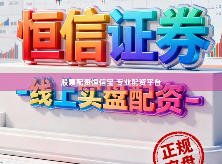 股票配资恒信宝 专业配资平台