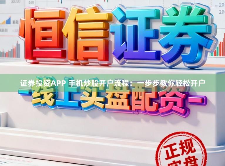 证券投资APP 手机炒股开户流程:一步步教你轻松开户