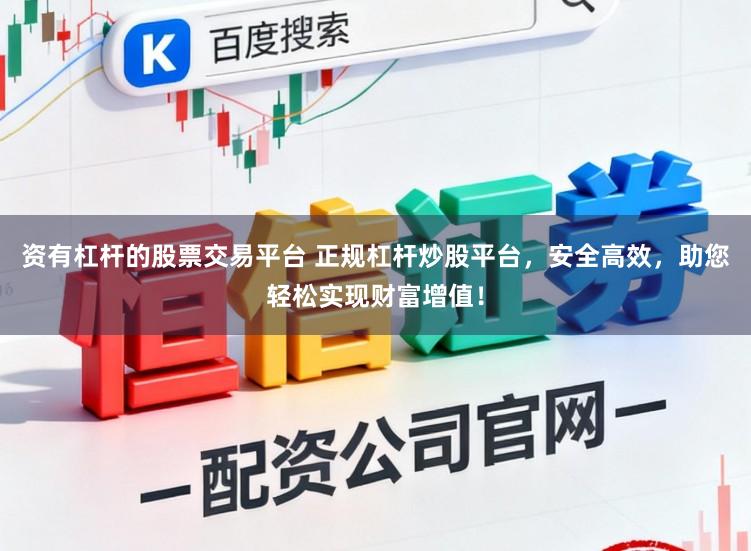 资有杠杆的股票交易平台 正规杠杆炒股平台,安全高效,助您轻松实现财富增值!