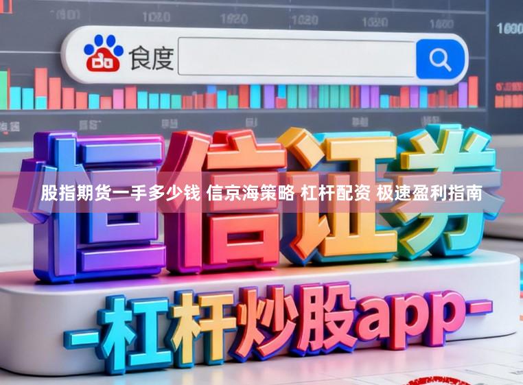 股指期货一手多少钱 信京海策略 杠杆配资 极速盈利指南
