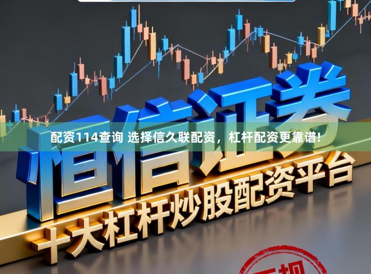 配资114查询 选择信久联配资，杠杆配资更靠谱!