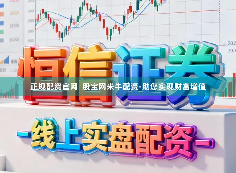 正规配资官网  股宝网米牛配资-助您实现财富增值