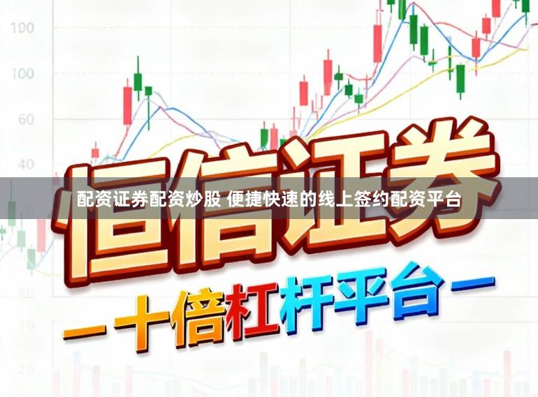 配资证券配资炒股 便捷快速的线上签约配资平台