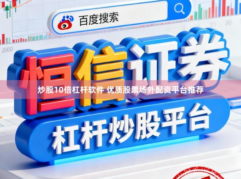 炒股10倍杠杆软件 优质股票场外配资平台推荐