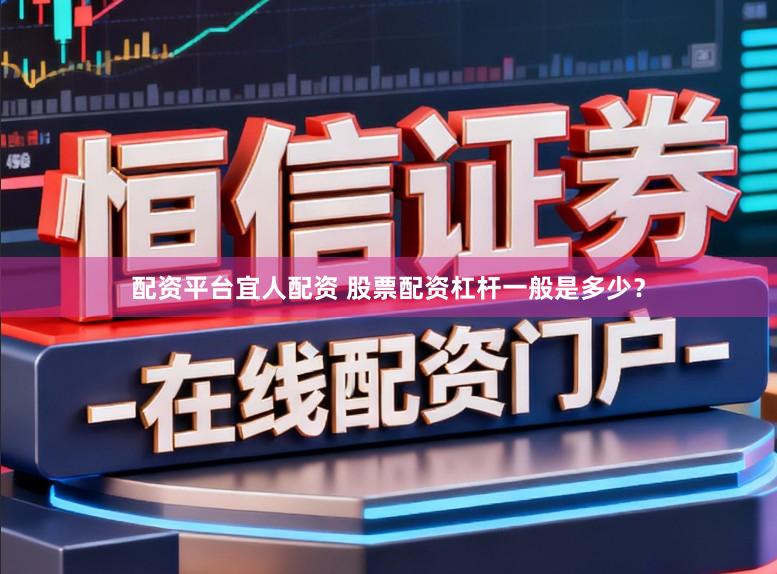 配资平台宜人配资 股票配资杠杆一般是多少？