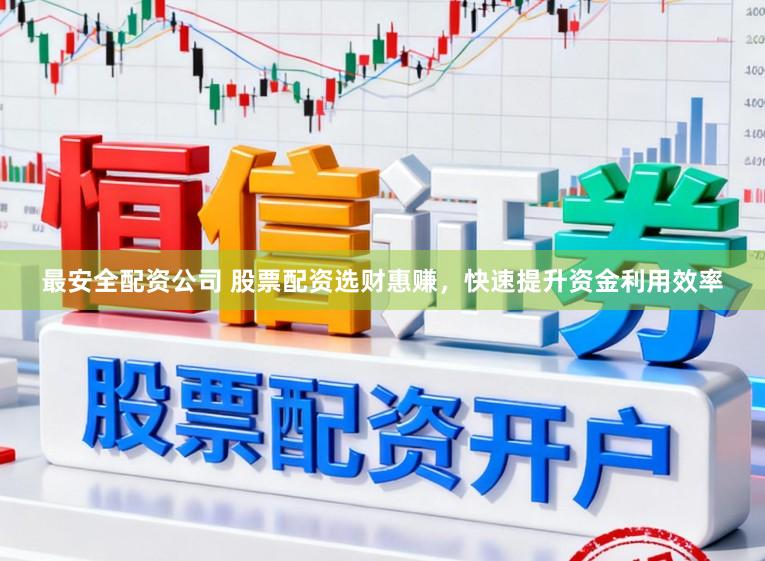 最安全配资公司 股票配资选财惠赚，快速提升资金利用效率